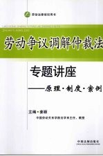劳动争议调解仲裁法专题讲座 原理·制度·案例