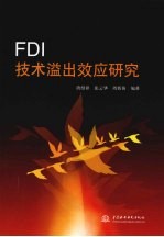 FDI技术溢出效应研究