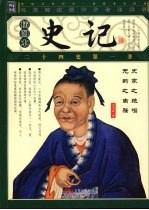 史记 插图本