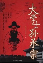 大学士孙承宗 上