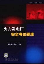 火力发电厂安全考试题库