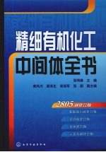 精细有机化工中间体全书