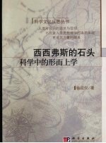 西西弗斯的石头 科学中的形而上学