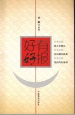 好有好报
