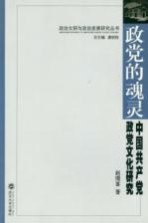 政党的灵魂 中国共产党政党文化研究