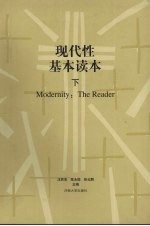 现代性基本读本 下