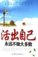 活出自己 永远不做大多数