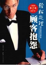 轻松处理顾客抱怨 第2版