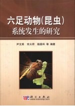 六足动物 昆虫 系统发生的研究