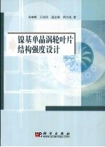 镍基单晶涡轮叶片结构强度设计