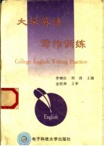 大学英语写作训练