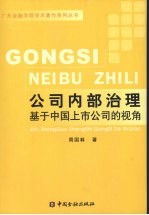 公司内部治理 基于中国上市公司的视角