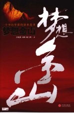 梦想金山 一个坚持梦想的创业故事
