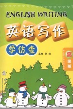 英语写作 学仿查 高级版