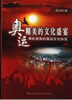 奥运:精美的文化盛宴-美轮美奂的奥运文化纵览