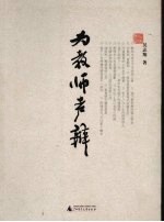 为教师声辩