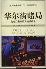 华尔街赌局
