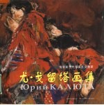 尤·戈留塔画集 俄罗斯当代写实主义画家