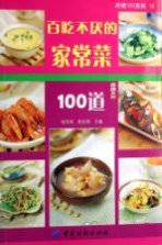 百吃不厌的家常菜100道