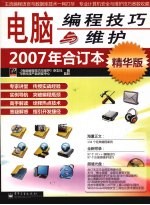 电脑编程技巧与维护 2007年合订本 精华版