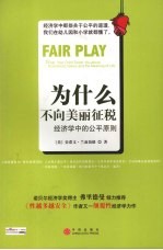 为什么不向美丽征税:经济学中的公平原则