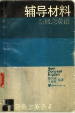 新概念英语 第2册 辅导材料