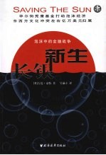 长银新生 泡沫中的金融战争