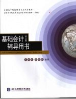 基础会计辅导用书 英文版