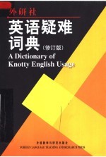 英语疑难词典 修订版
