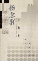 杨念群自选集