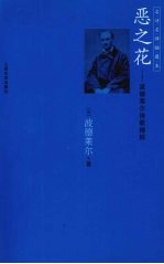 恶之花:波德莱尔诗歌精粹