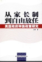 从家长制到自由放任 美国政府种族政策研究