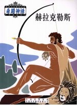英雄 上 赫拉克勒斯