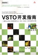 VSTO开发指南 使用Visual Basic 2005进行基于Excel、Word、Outlook、InfoPath的Office开发