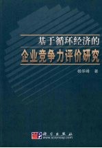 基于循环经济的企业竞争力评价研究