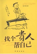 找个贵人帮自己