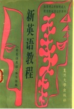 新英语教程 第1册