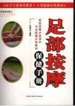 足部按摩保健手册 双色图文版