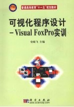 可视化程序设计-Visual FoxPro实训