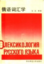 俄语词汇学
