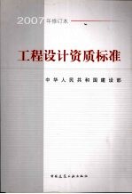 工程设计资质标准:2007年修订本