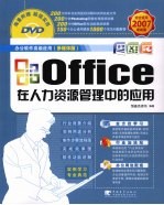 Office在人力资源管理中的应用