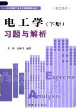 电工学:下·习题与解析