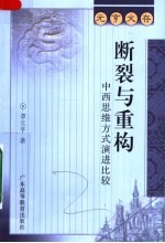 断裂与重构：中西思维方式演进比较