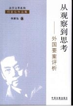 从观察到思考 外国要案评析