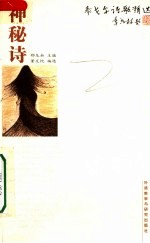 泰戈尔诗歌精选 神秘诗