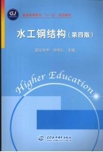 水工钢结构 第4版