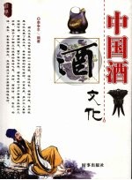 中国酒文化