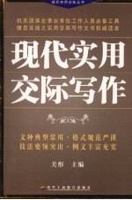现代实用交际写作