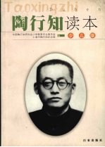 陶行知读本 少儿版